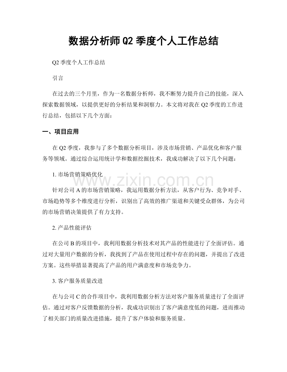 数据分析师Q2季度个人工作总结.docx_第1页