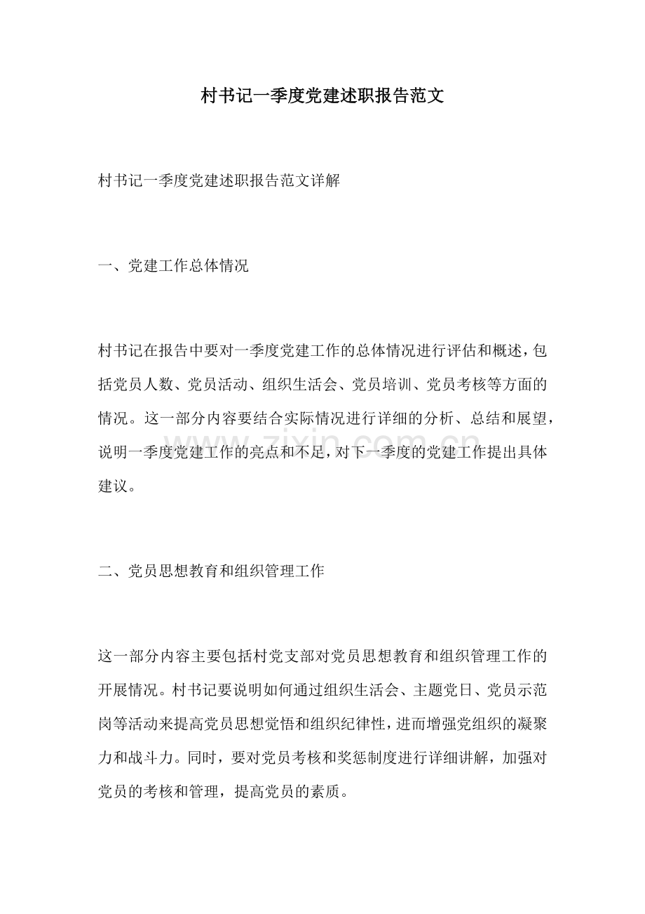 村书记一季度党建述职报告范文.docx_第1页