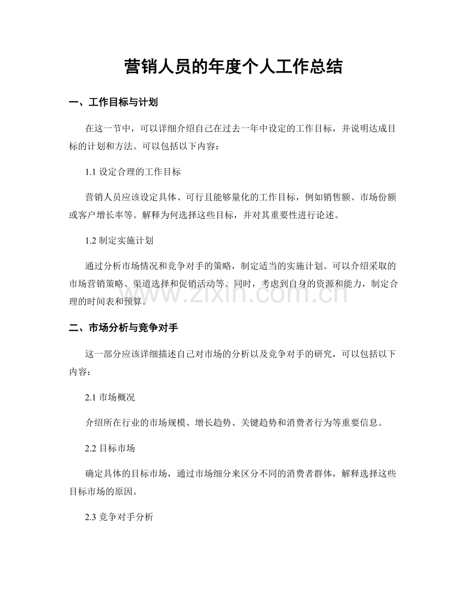 营销人员的年度个人工作总结.docx_第1页