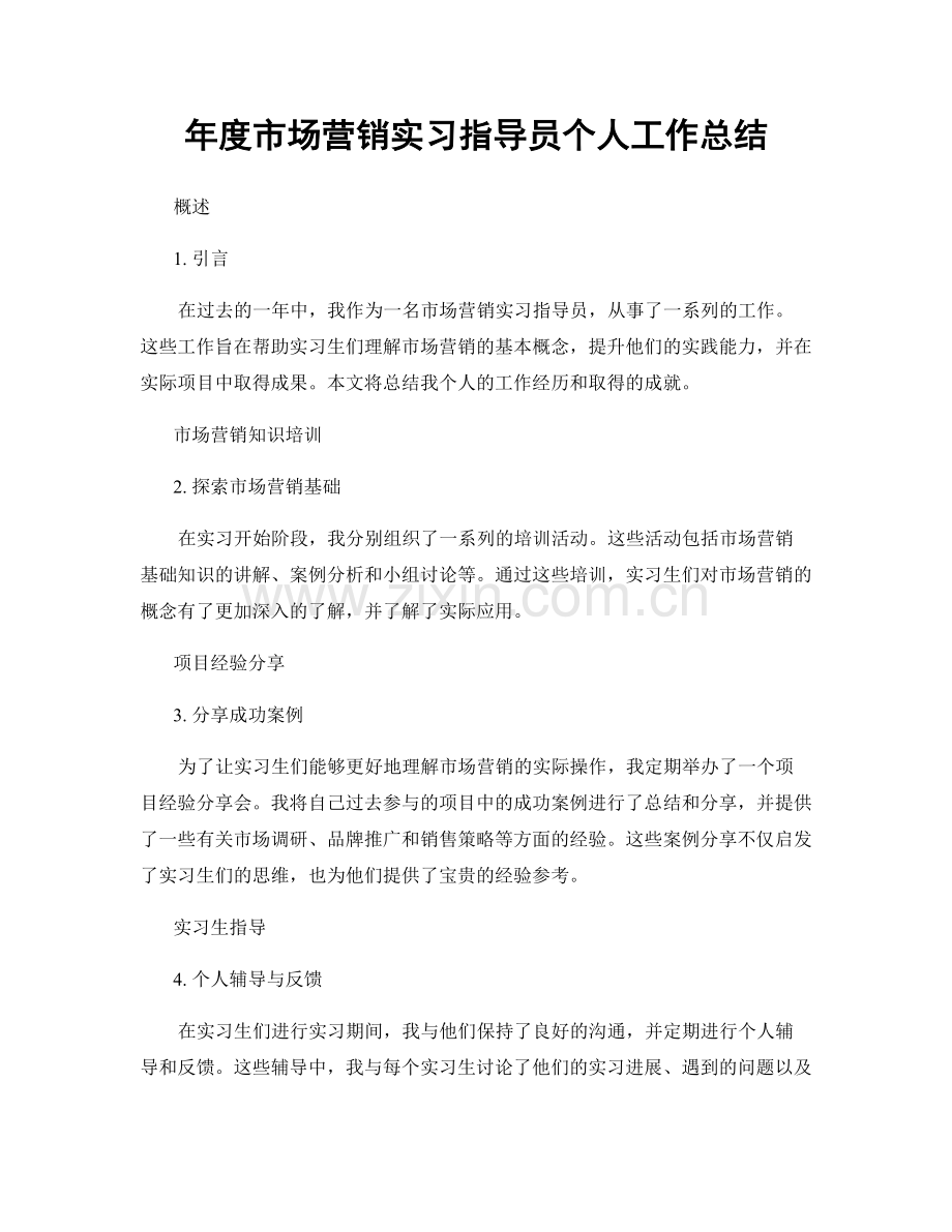 年度市场营销实习指导员个人工作总结.docx_第1页