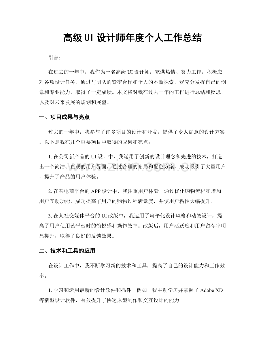 高级UI设计师年度个人工作总结.docx_第1页