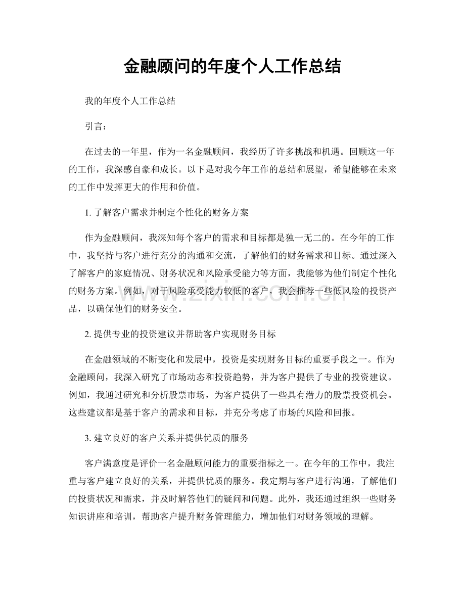 金融顾问的年度个人工作总结.docx_第1页