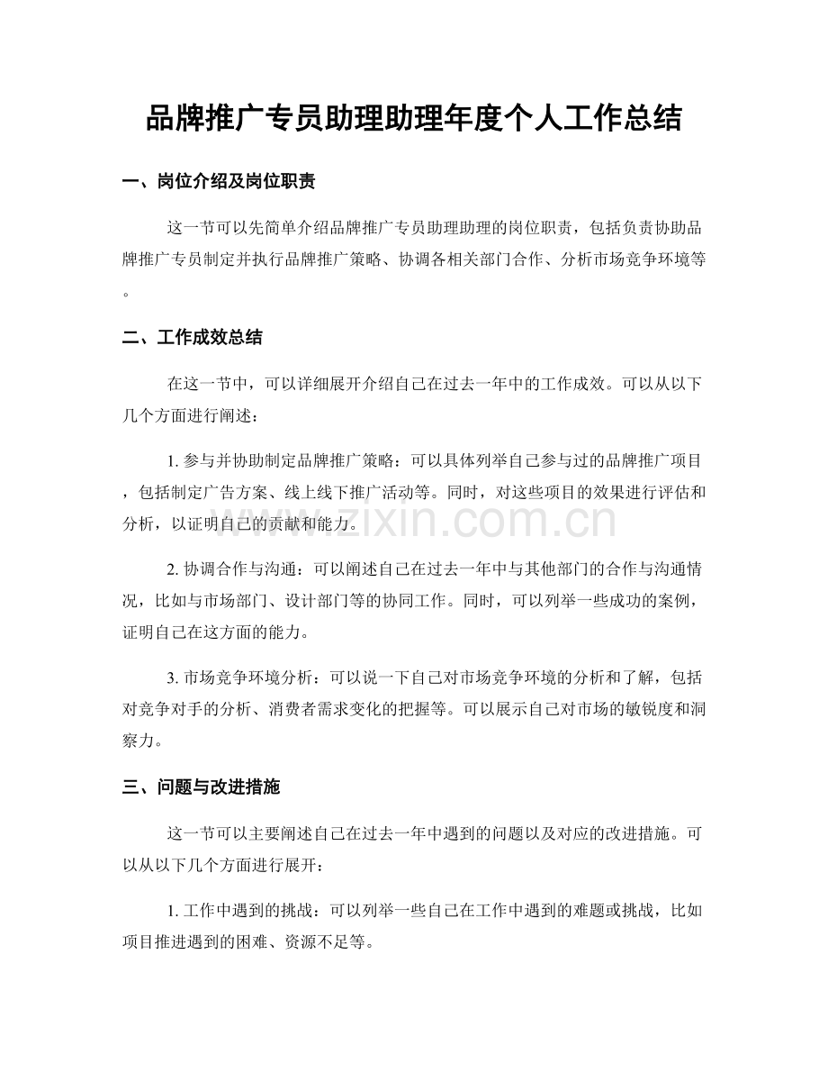 品牌推广专员助理助理年度个人工作总结.docx_第1页