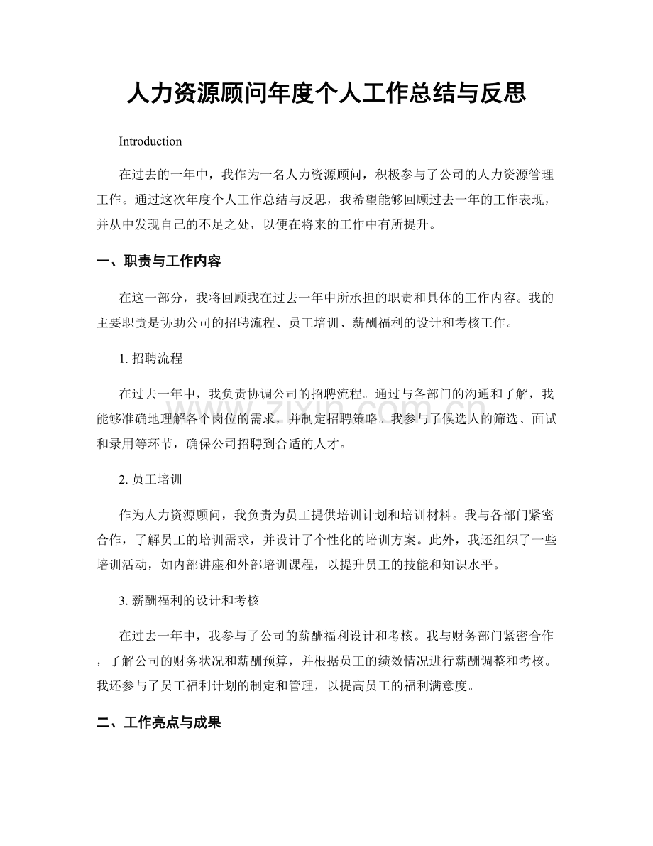 人力资源顾问年度个人工作总结与反思.docx_第1页