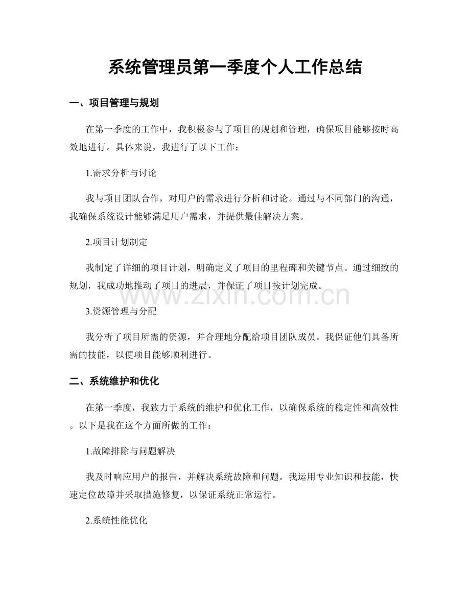 系统管理员第一季度个人工作总结.docx_第1页