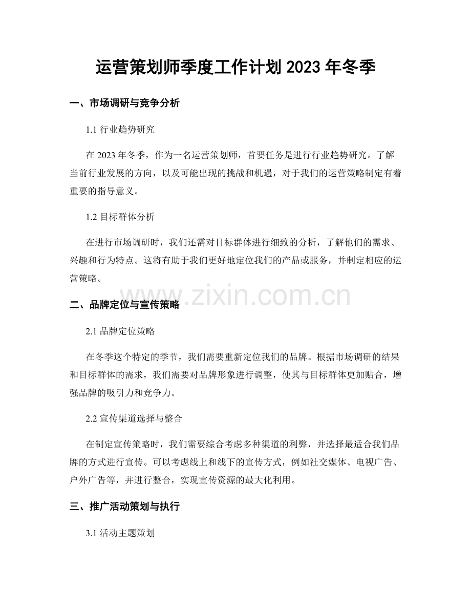 运营策划师季度工作计划2023年冬季.docx_第1页