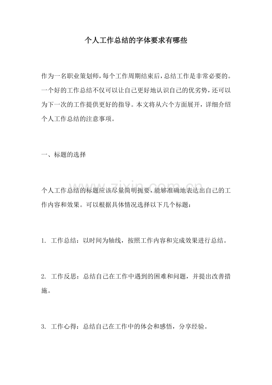 个人工作总结的字体要求有哪些.docx_第1页