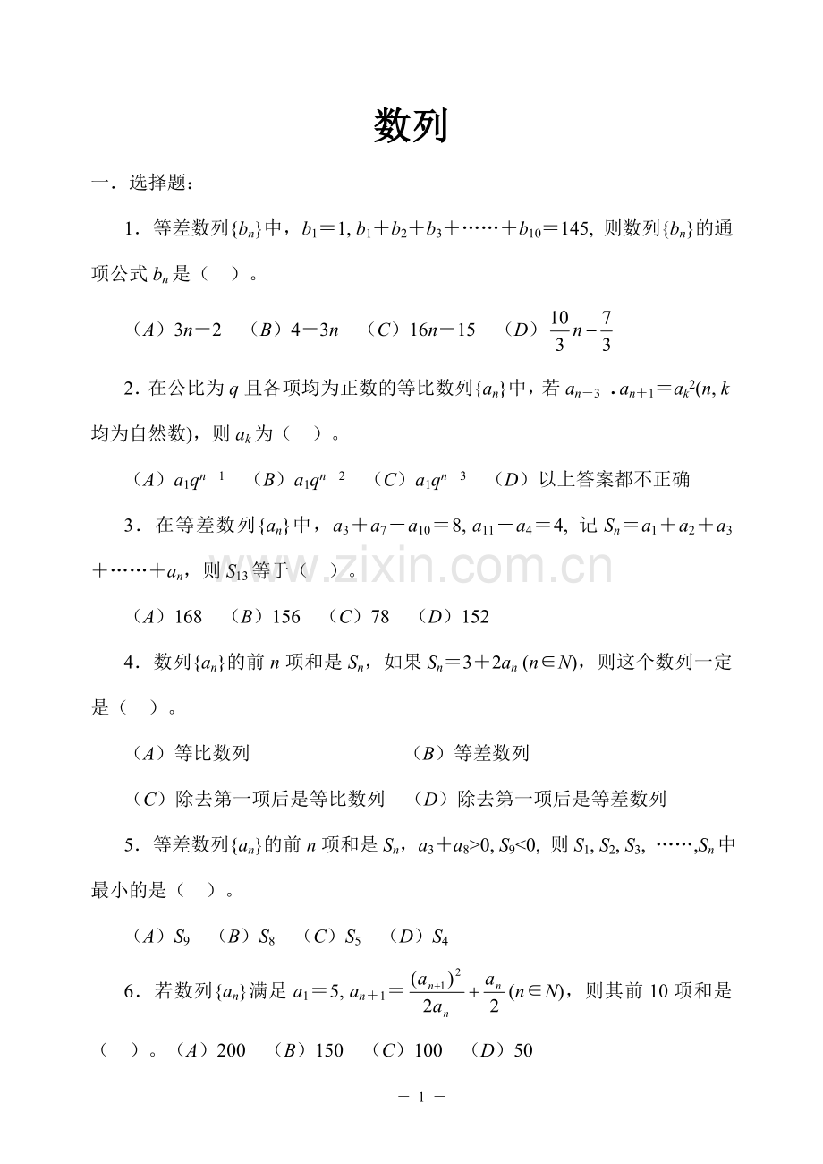 高三一轮复习数列测试题及答案.doc_第1页