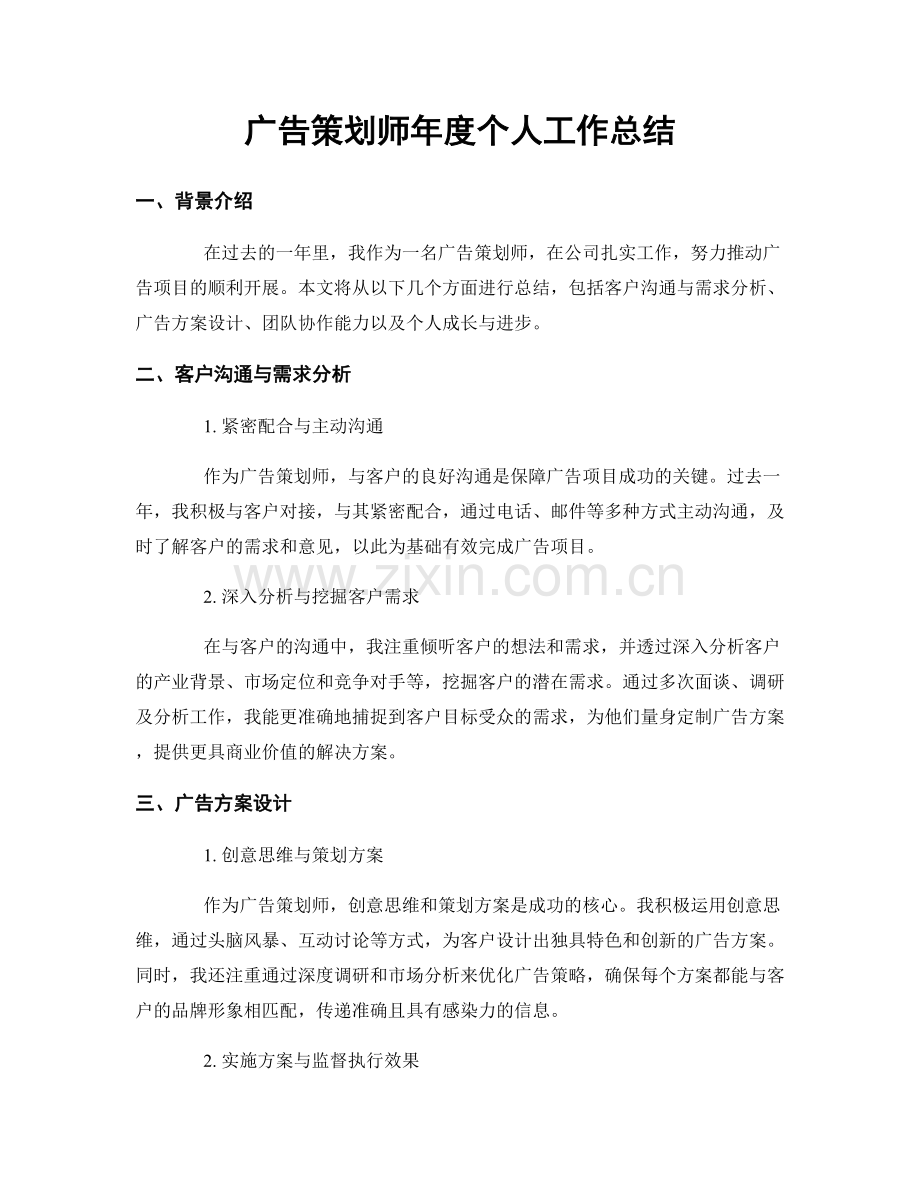 广告策划师年度个人工作总结.docx_第1页