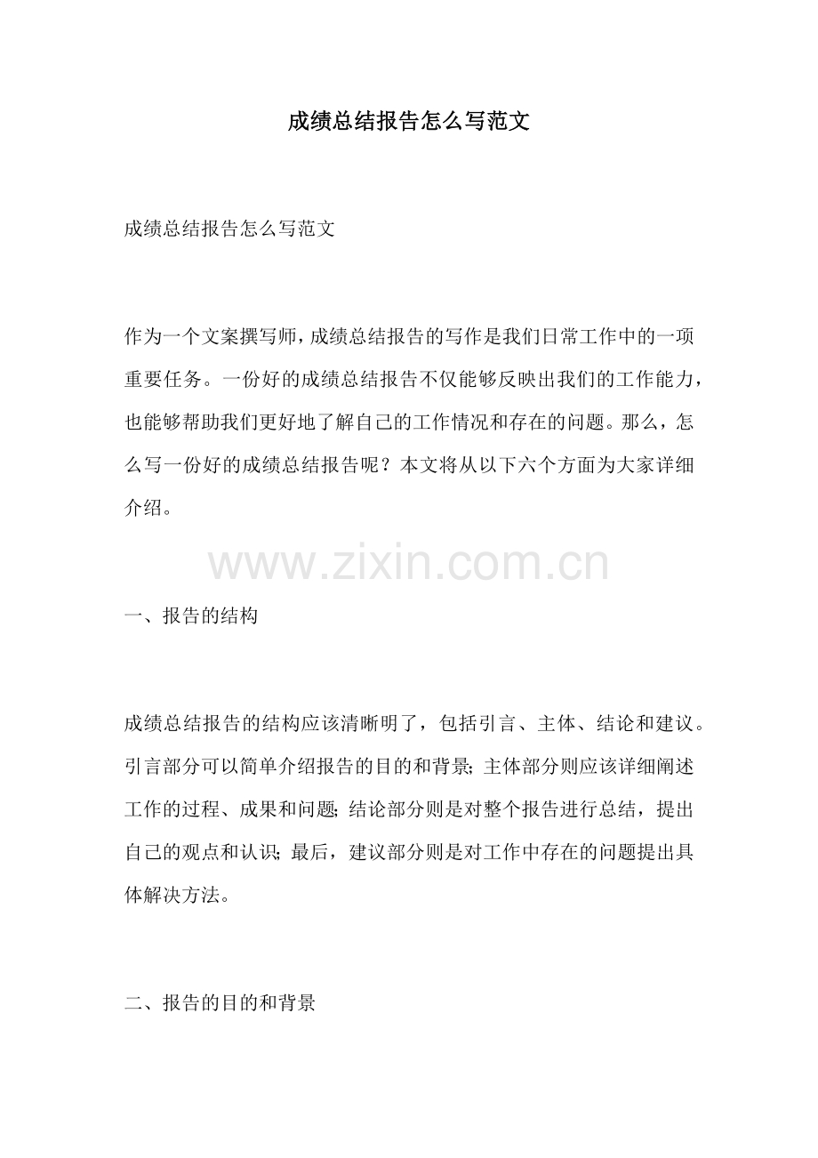 成绩总结报告怎么写范文.docx_第1页