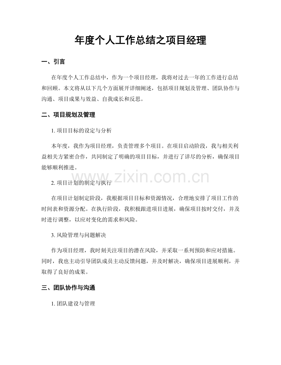 年度个人工作总结之项目经理.docx_第1页