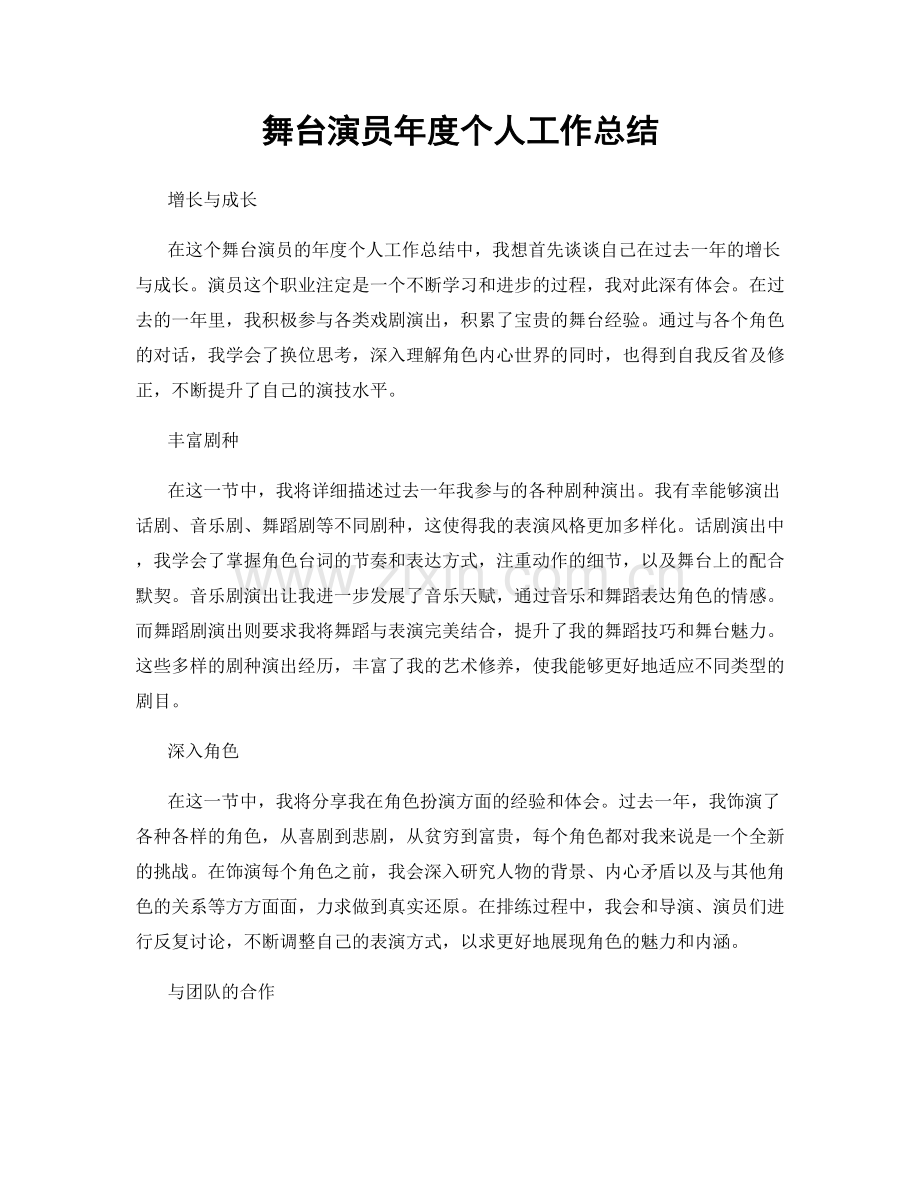 舞台演员年度个人工作总结.docx_第1页