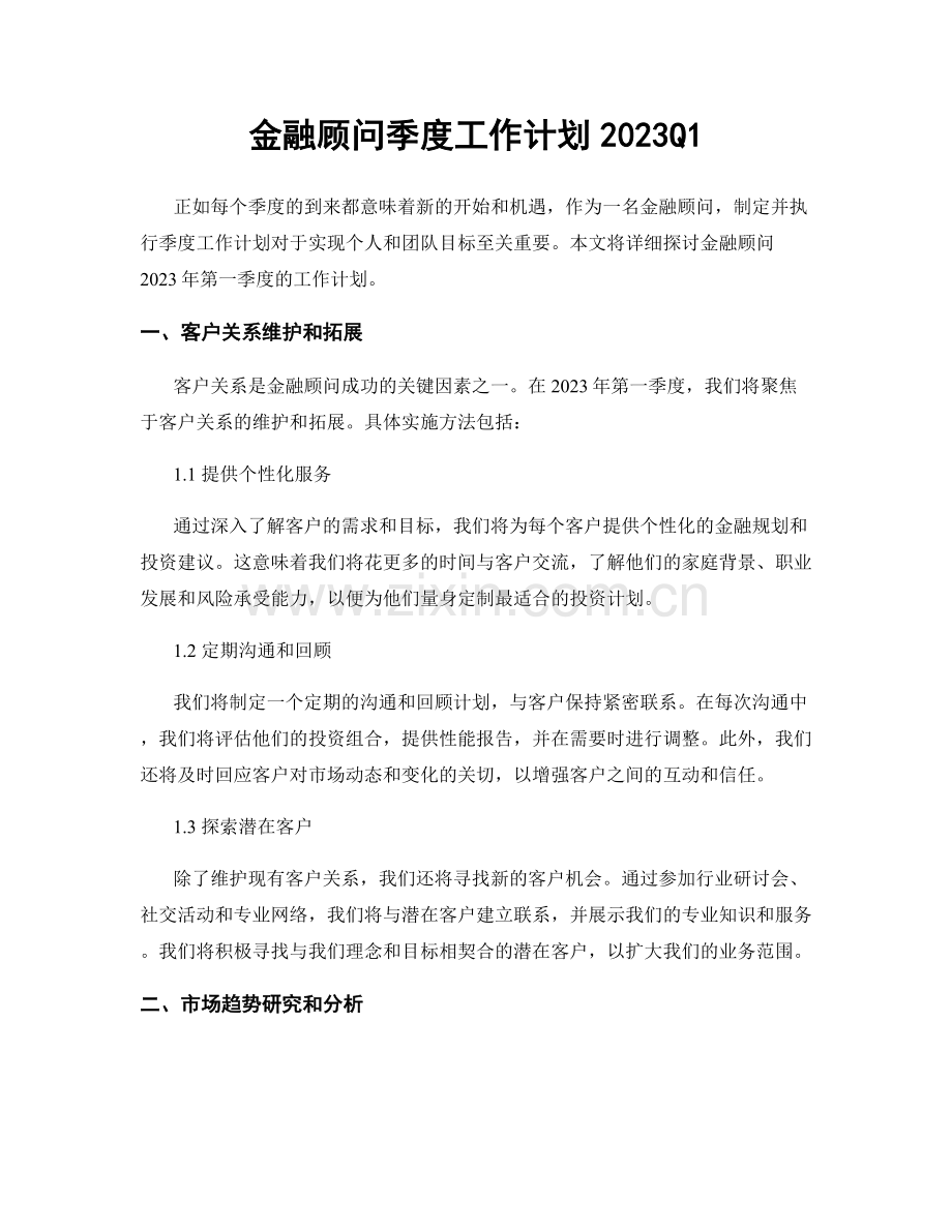 金融顾问季度工作计划2023Q1.docx_第1页