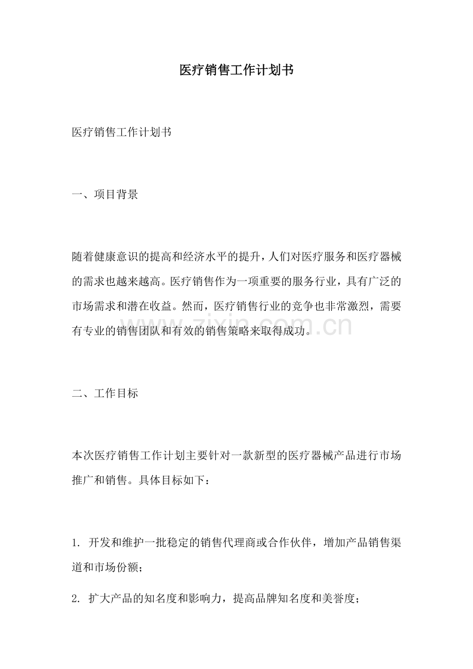 医疗销售工作计划书.docx_第1页