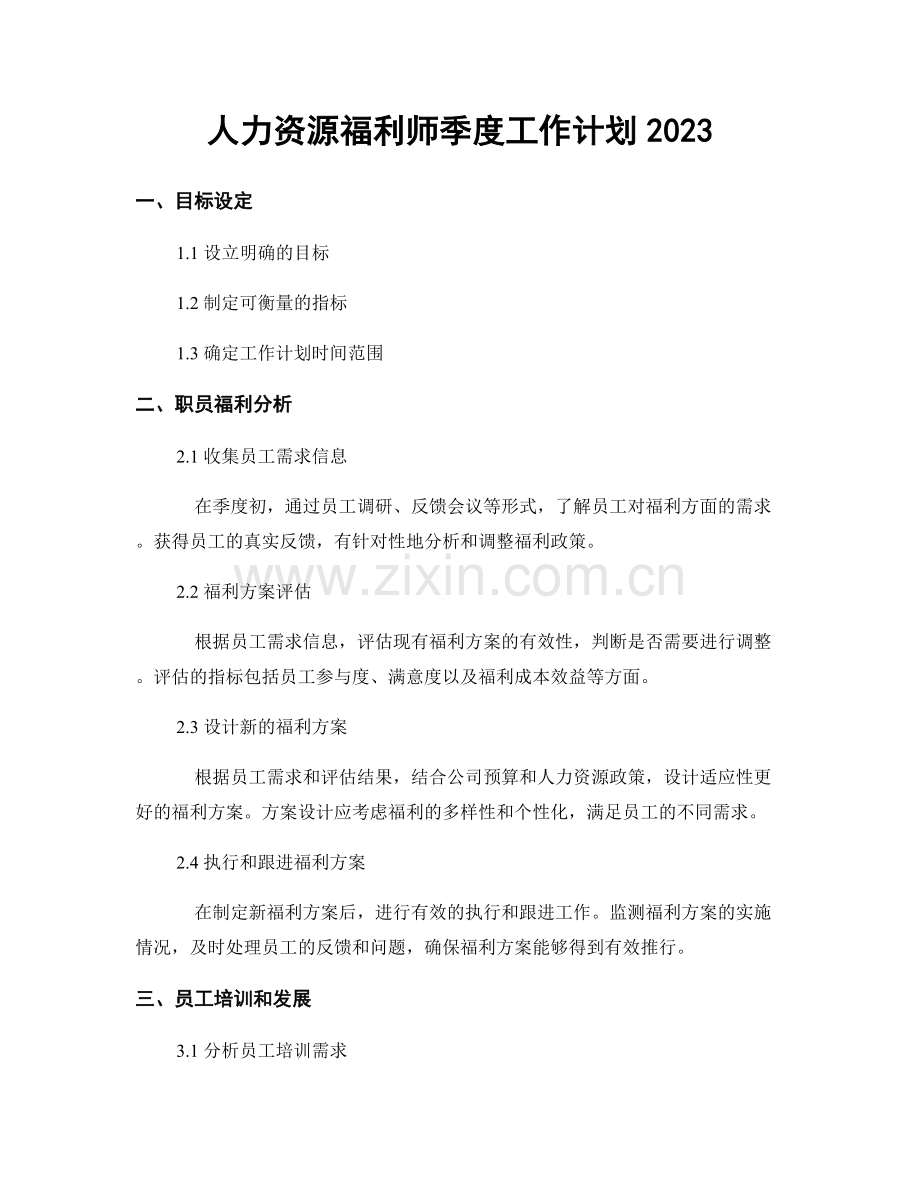 人力资源福利师季度工作计划2023.docx_第1页