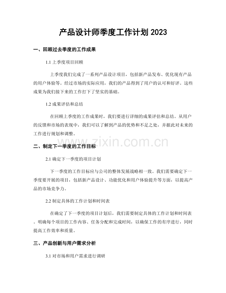 产品设计师季度工作计划2023.docx_第1页