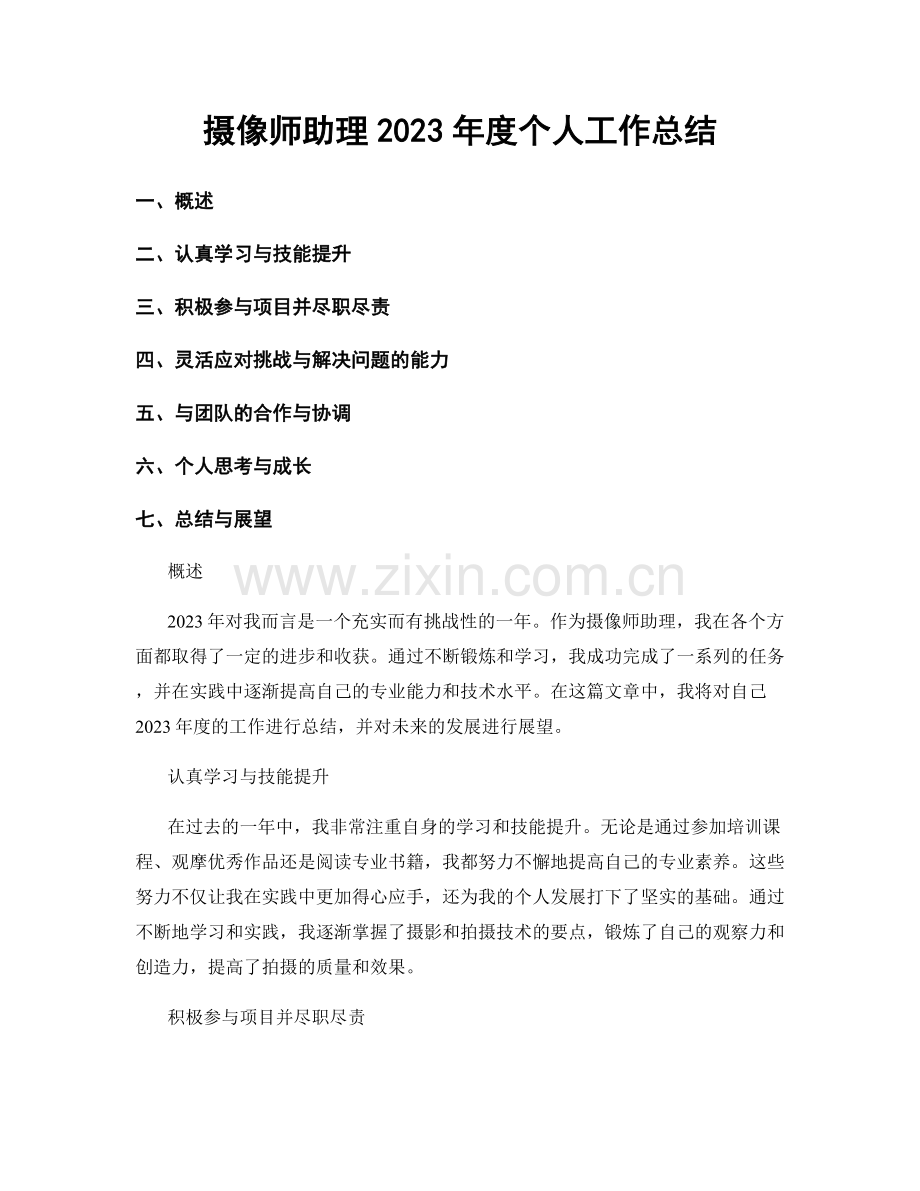 摄像师助理2023年度个人工作总结.docx_第1页