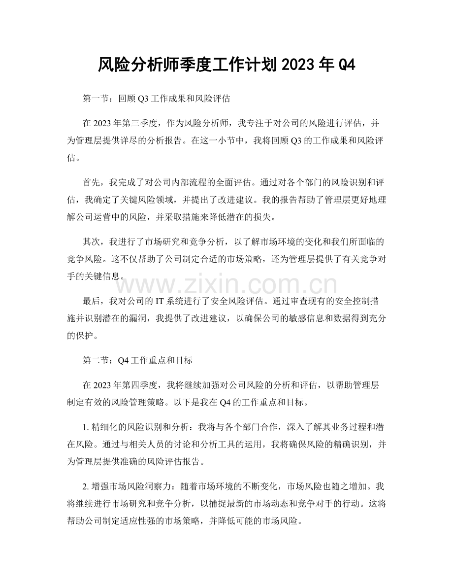 风险分析师季度工作计划2023年Q4.docx_第1页