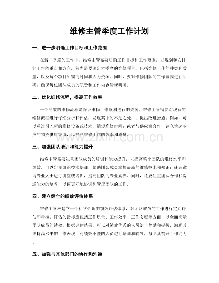 维修主管季度工作计划.docx_第1页