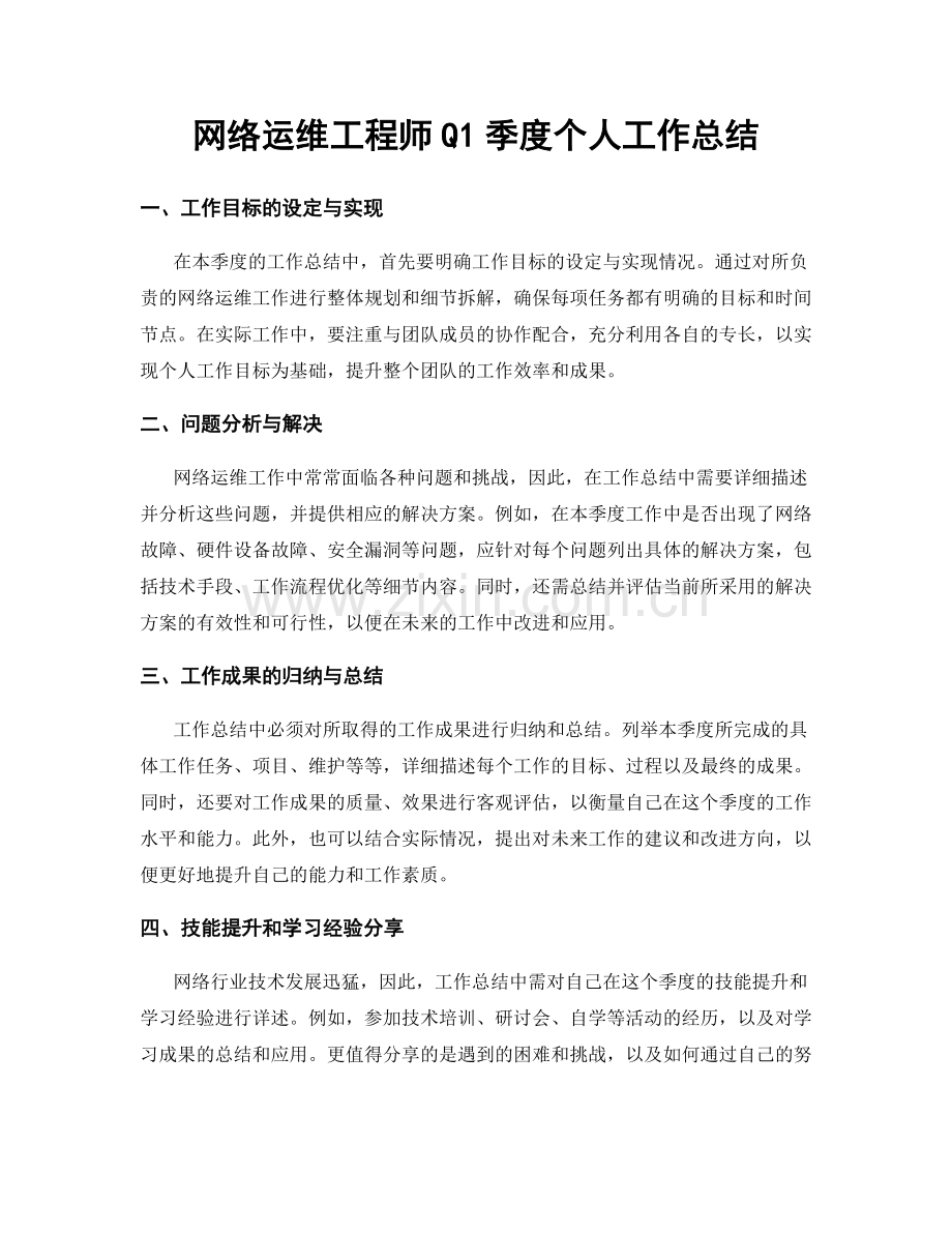 网络运维工程师Q1季度个人工作总结.docx_第1页