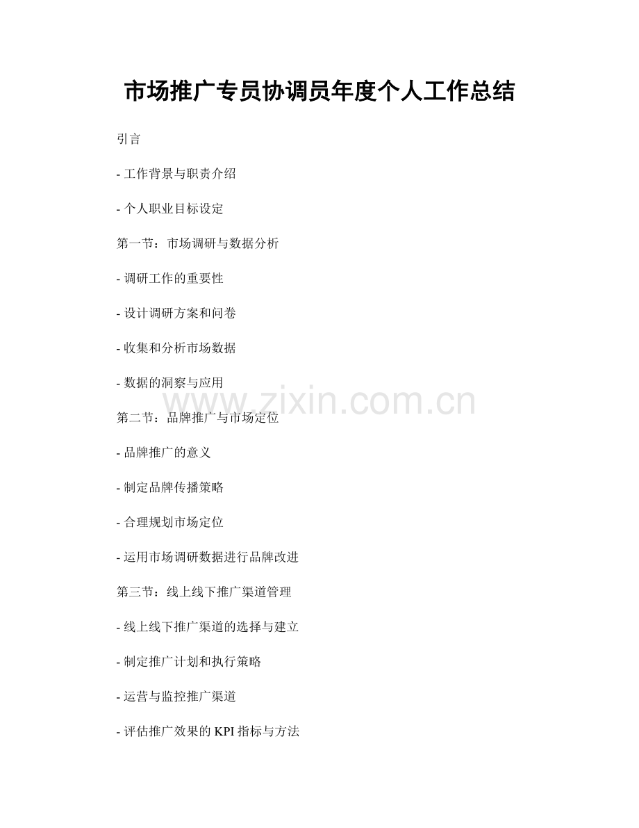 市场推广专员协调员年度个人工作总结.docx_第1页