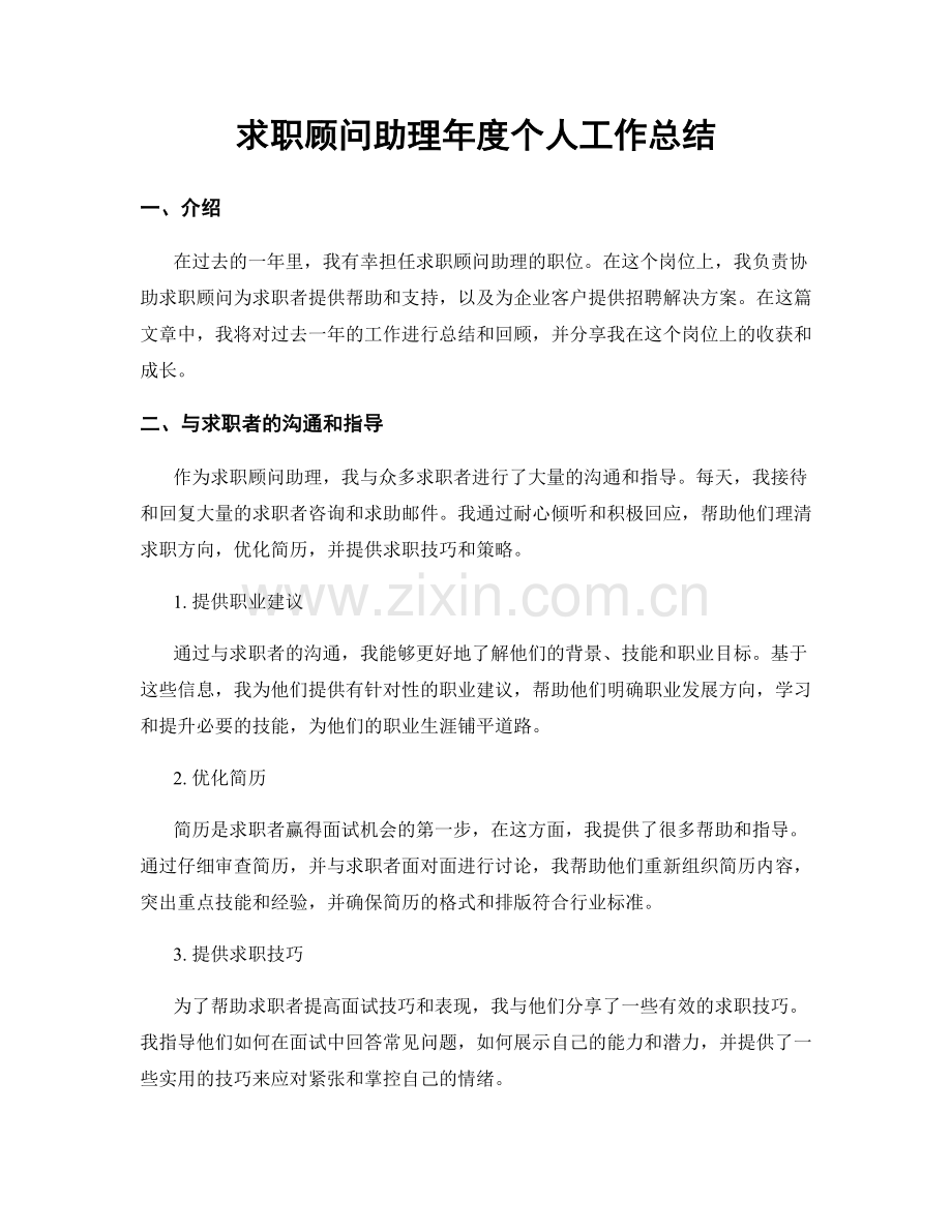 求职顾问助理年度个人工作总结.docx_第1页