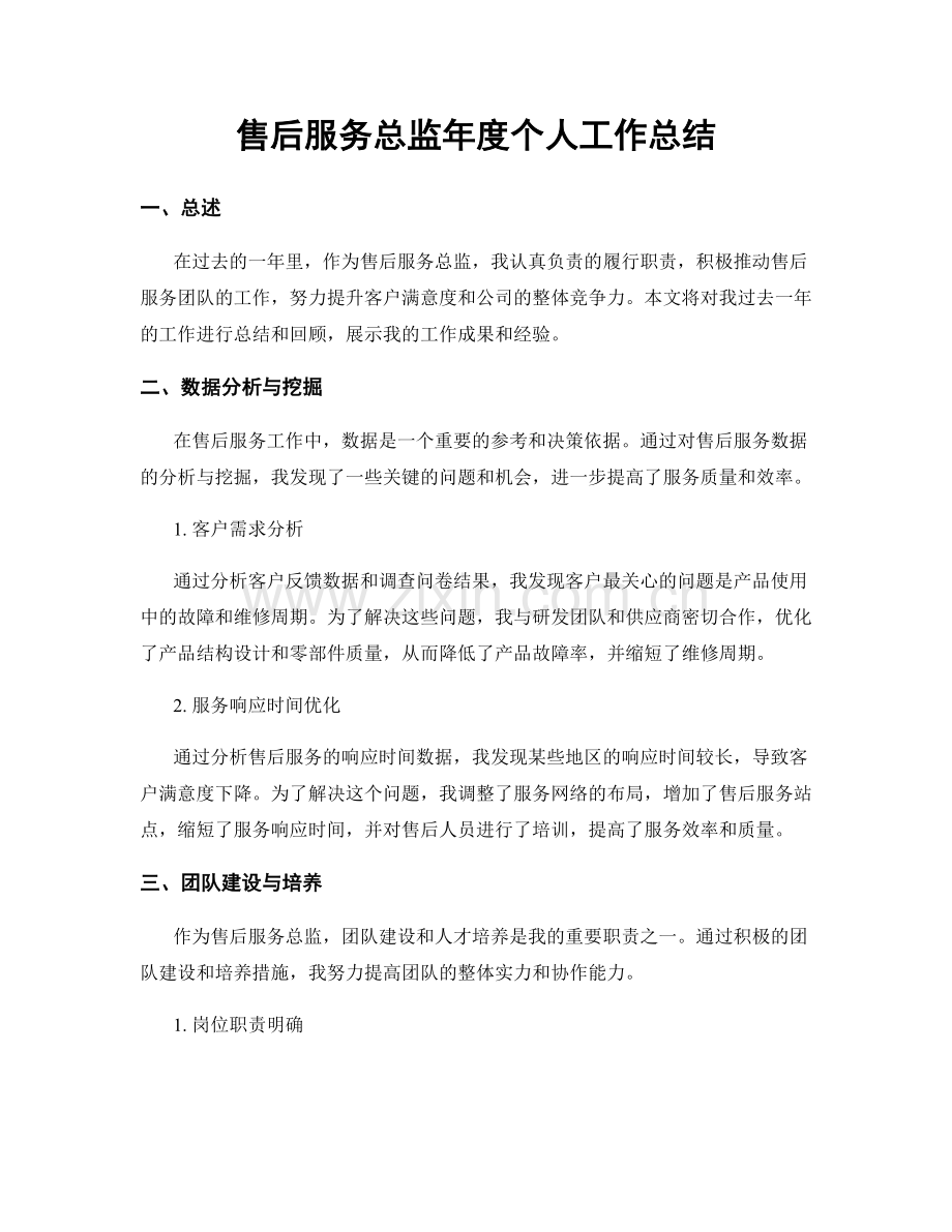 售后服务总监年度个人工作总结.docx_第1页