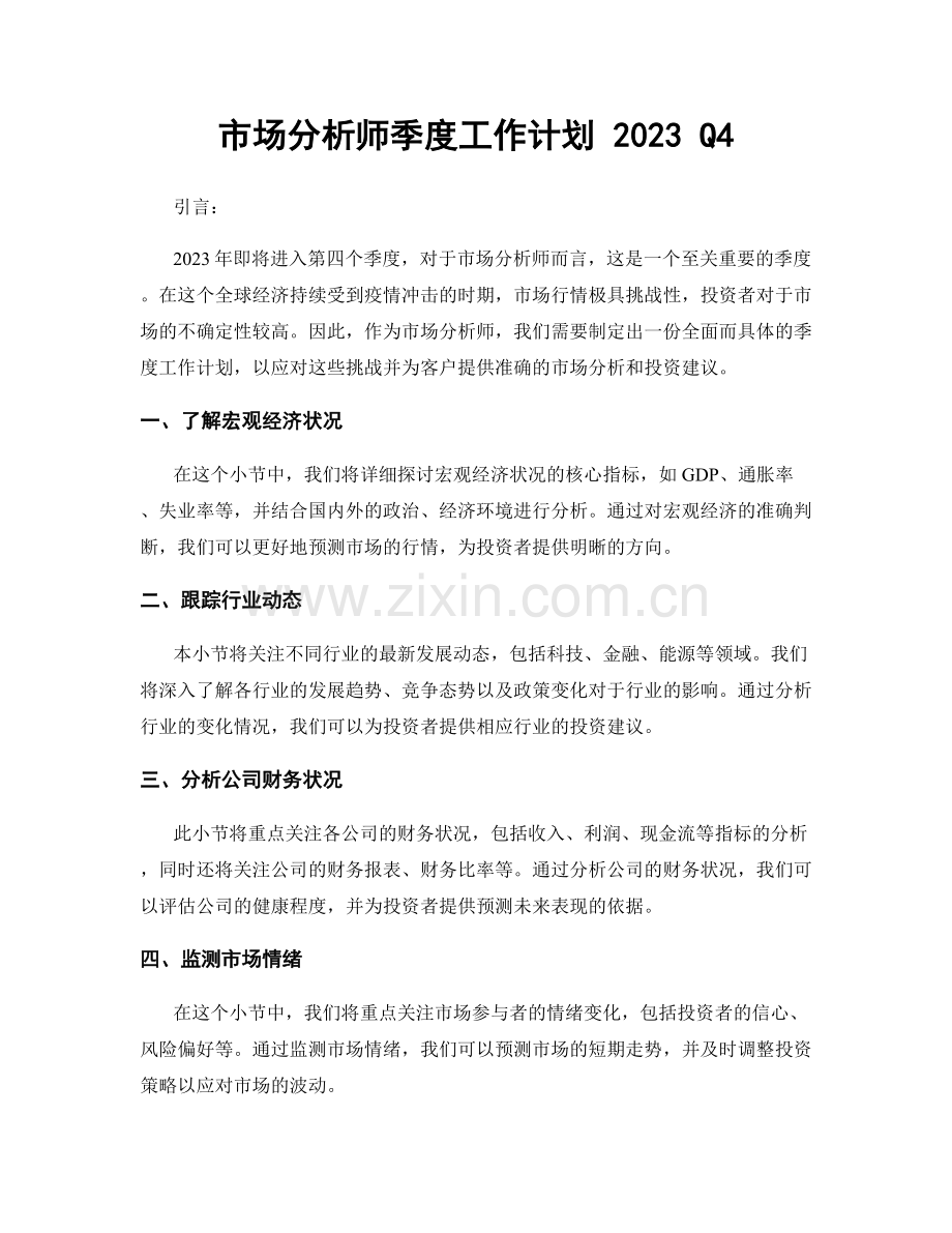 市场分析师季度工作计划 2023 Q4.docx_第1页