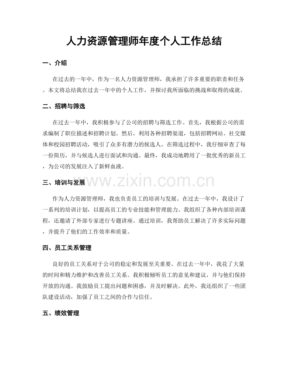 人力资源管理师年度个人工作总结.docx_第1页