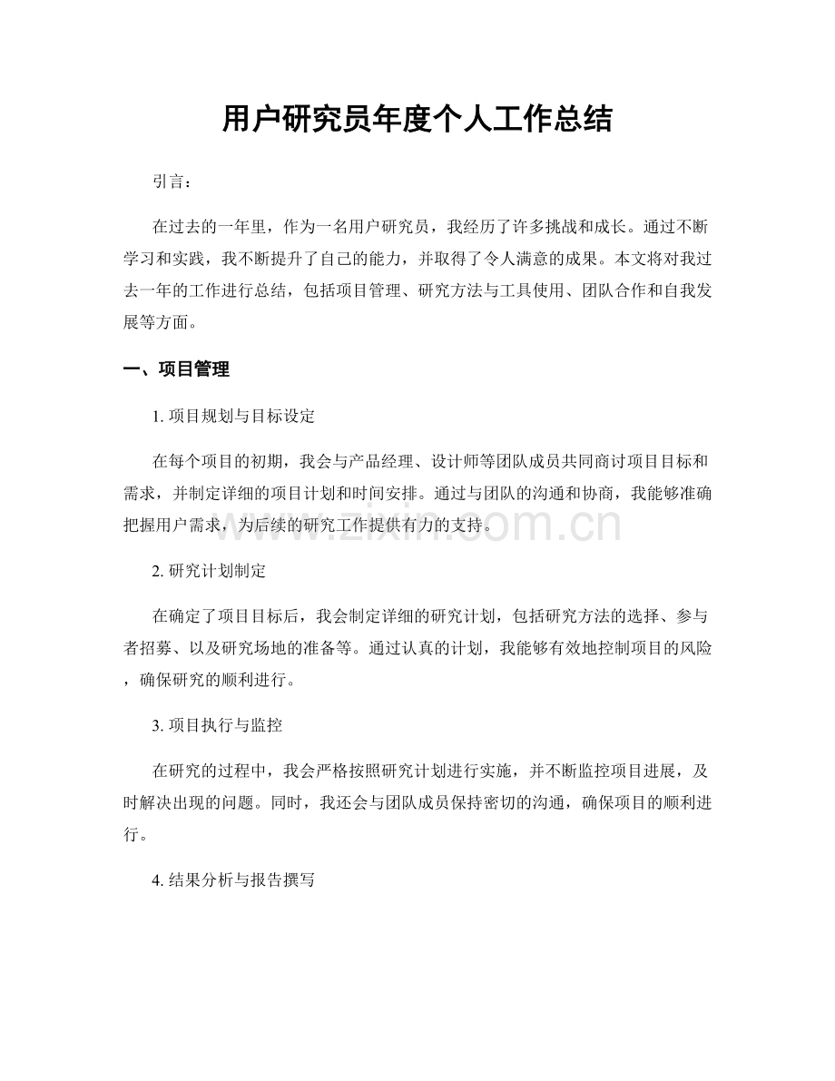 用户研究员年度个人工作总结.docx_第1页