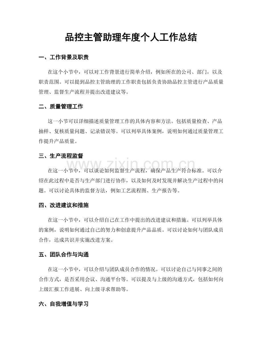 品控主管助理年度个人工作总结.docx_第1页