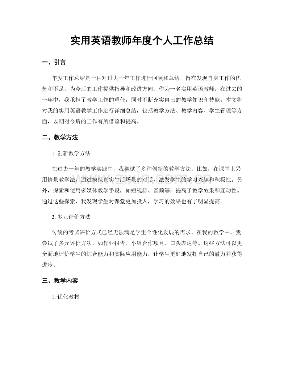 实用英语教师年度个人工作总结.docx_第1页