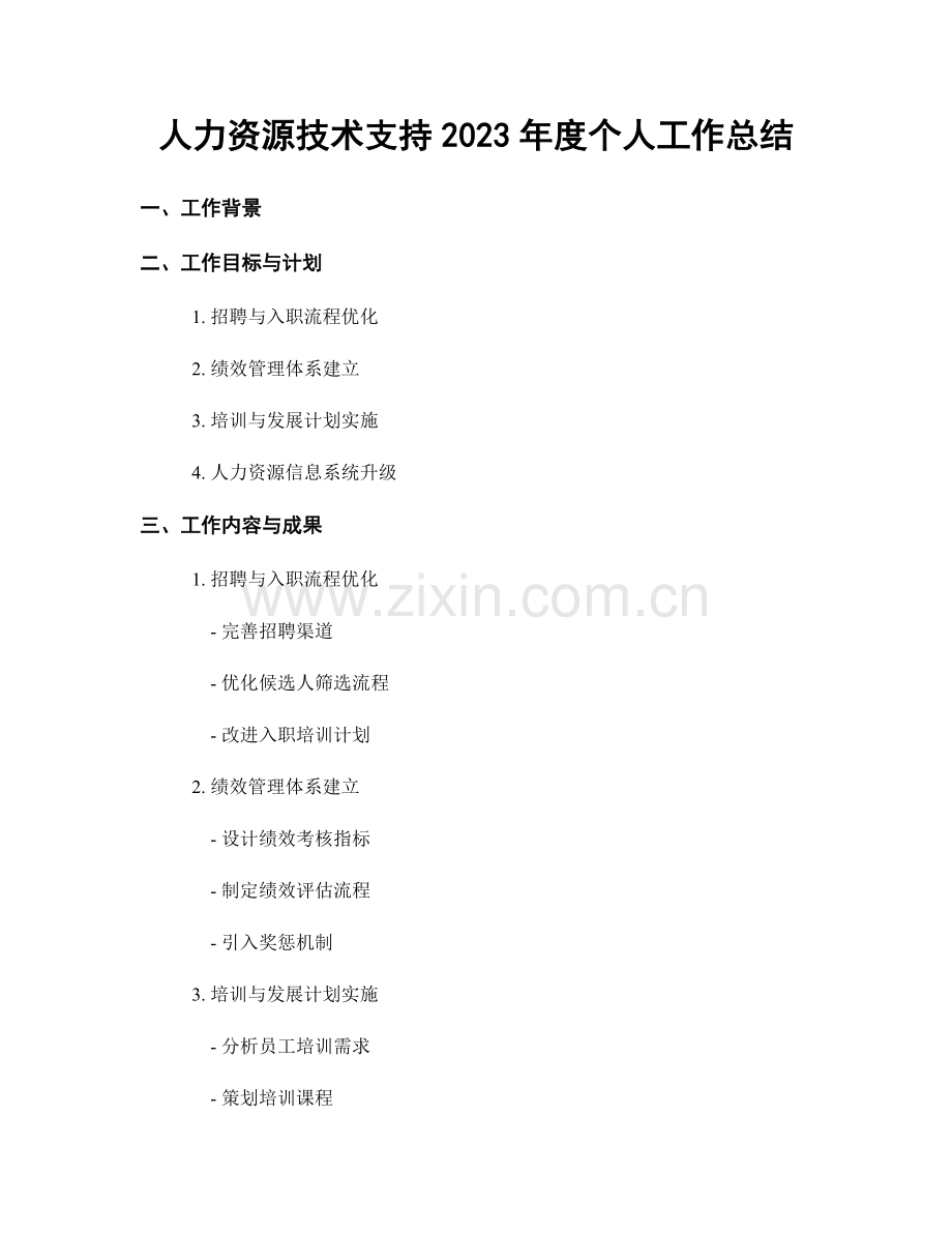 人力资源技术支持2023年度个人工作总结.docx_第1页