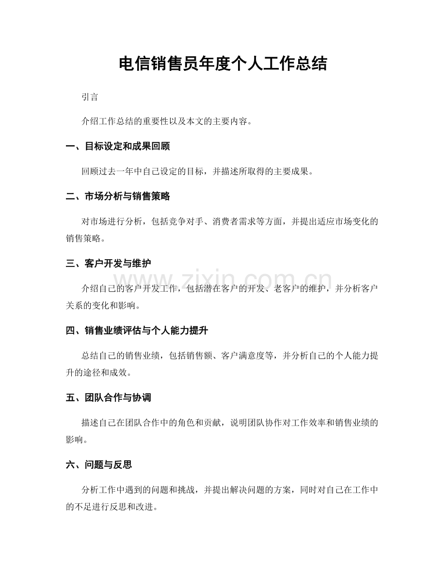 电信销售员年度个人工作总结.docx_第1页