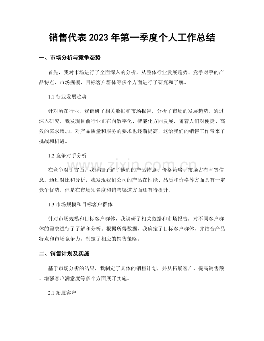 销售代表2023年第一季度个人工作总结.docx_第1页