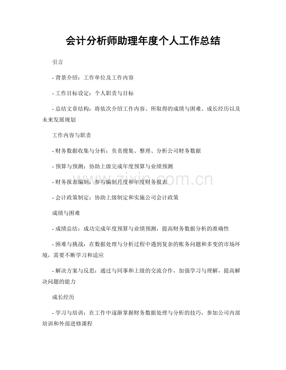 会计分析师助理年度个人工作总结.docx_第1页