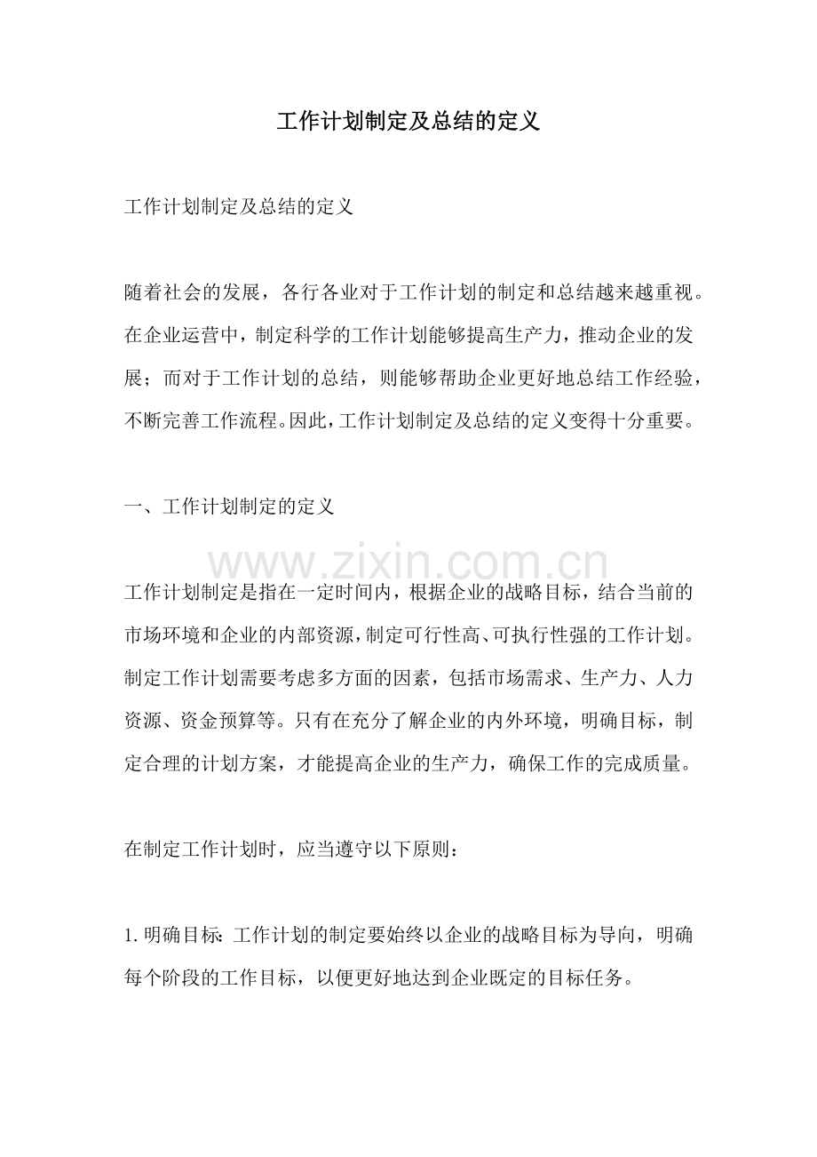 工作计划制定及总结的定义.docx_第1页