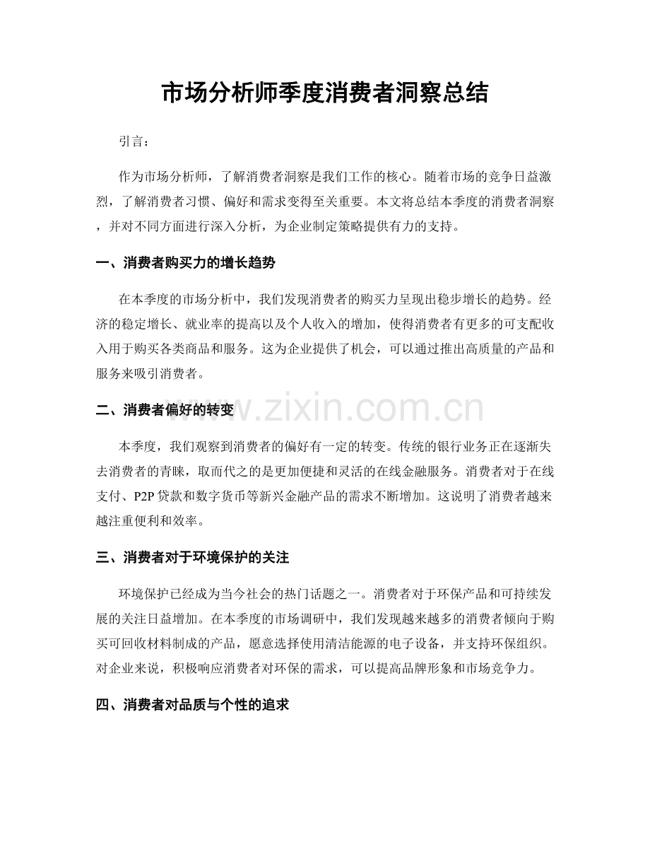 市场分析师季度消费者洞察总结.docx_第1页