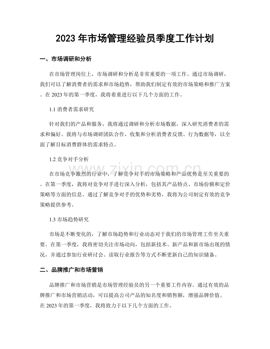 2023年市场管理经验员季度工作计划.docx_第1页