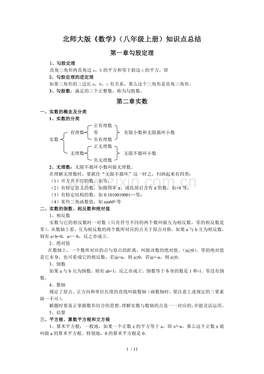 -北师大版数学八年级上册重点知识点总结.doc_第1页