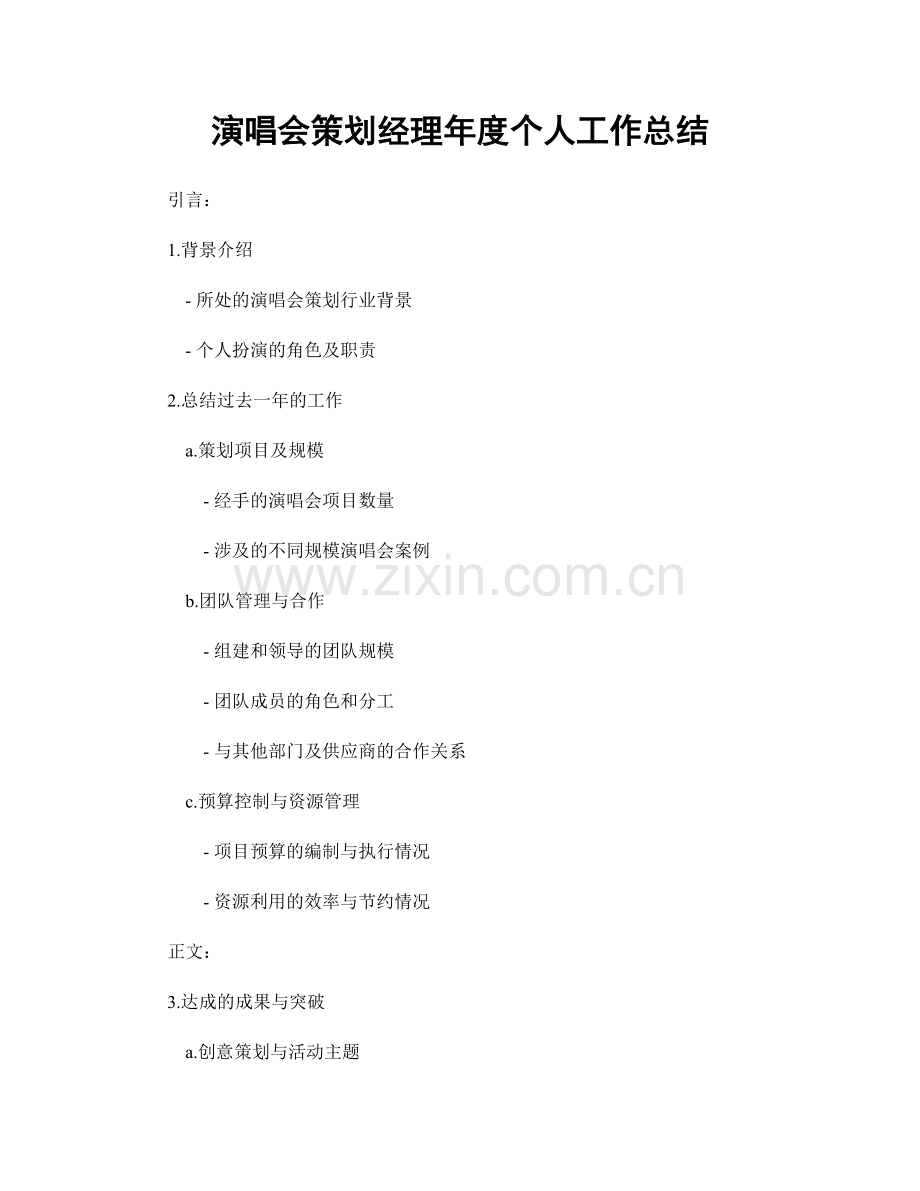 演唱会策划经理年度个人工作总结.docx_第1页