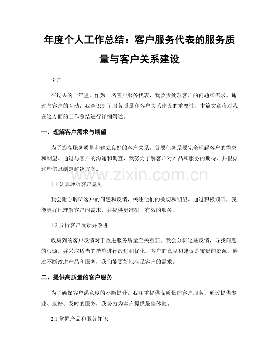 年度个人工作总结：客户服务代表的服务质量与客户关系建设.docx_第1页