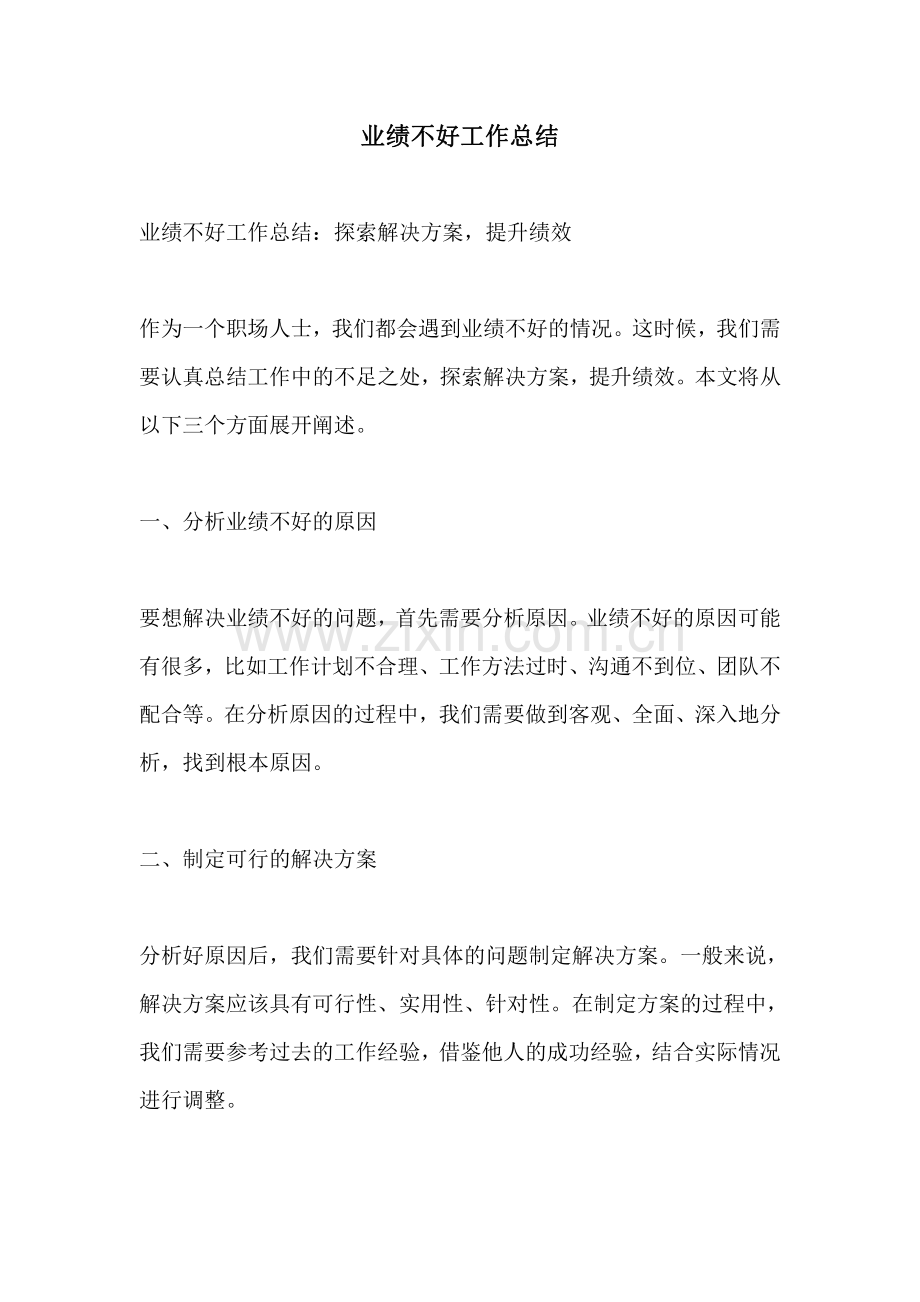 业绩不好工作总结.pdf_第1页