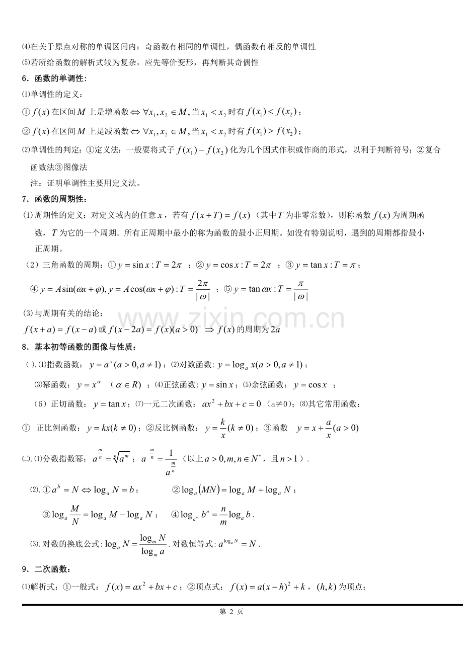 高中数学基础知识大全(全国新课标版).doc_第2页