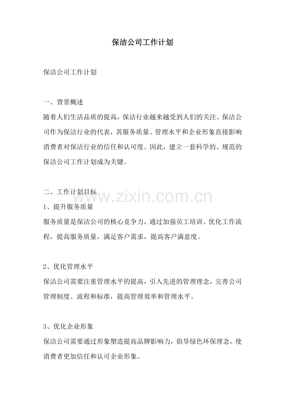 保洁公司工作计划.docx_第1页