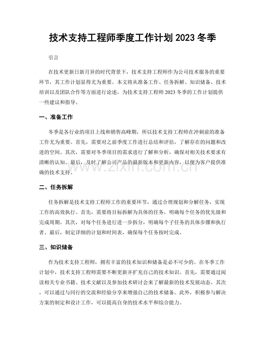 技术支持工程师季度工作计划2023冬季.docx_第1页