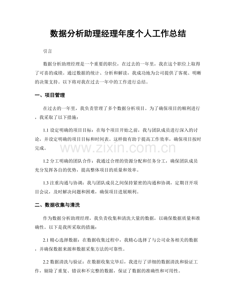 数据分析助理经理年度个人工作总结.docx_第1页