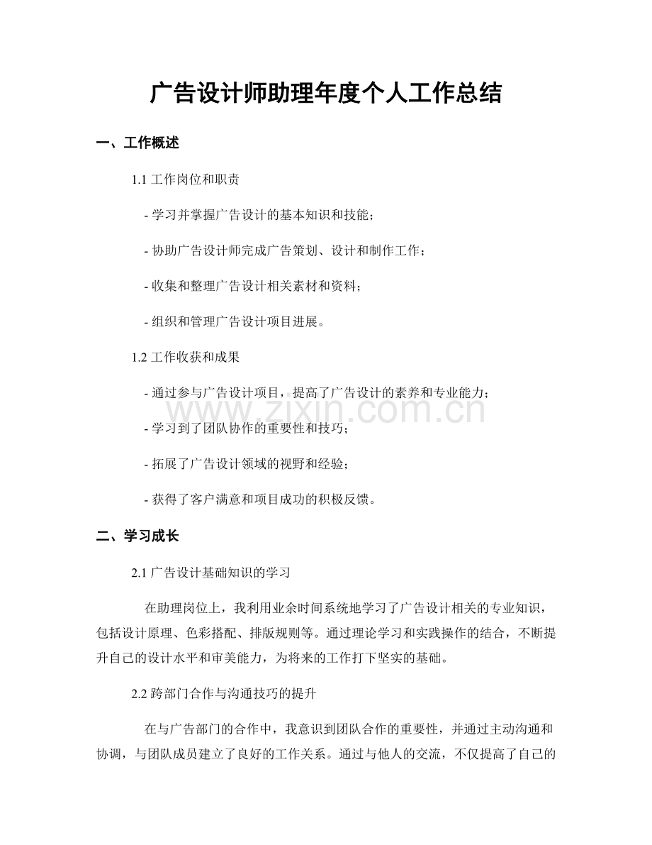 广告设计师助理年度个人工作总结.docx_第1页