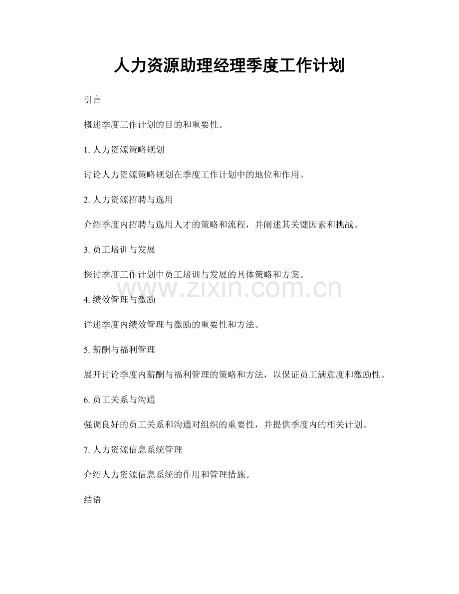 人力资源助理经理季度工作计划.docx_第1页