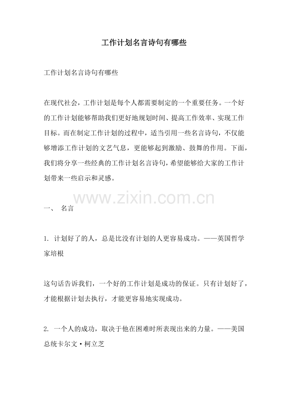 工作计划名言诗句有哪些.docx_第1页